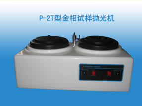 P-2T金相试样磨抛机