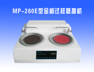 MP-260E型金相试样磨抛机